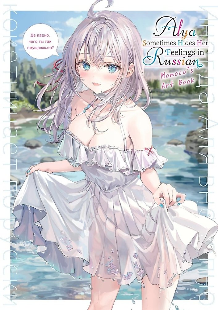 Alya Sometimes Hides Her Feelings in Russian: Momoco's Art Book