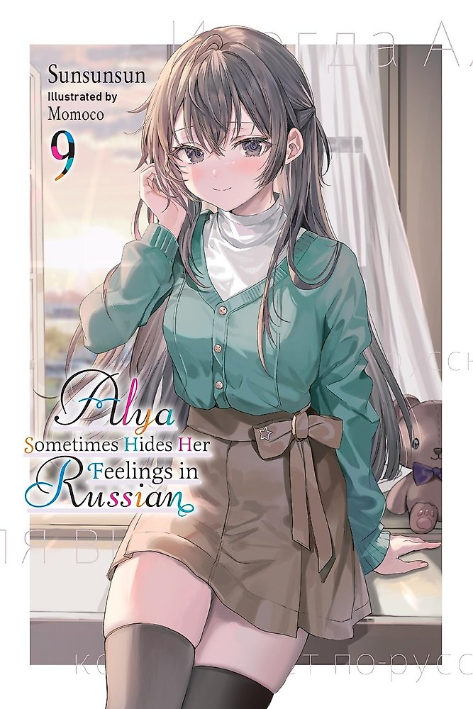 Alya Sometimes Hides Her Feelings in Russian, Vol. 9