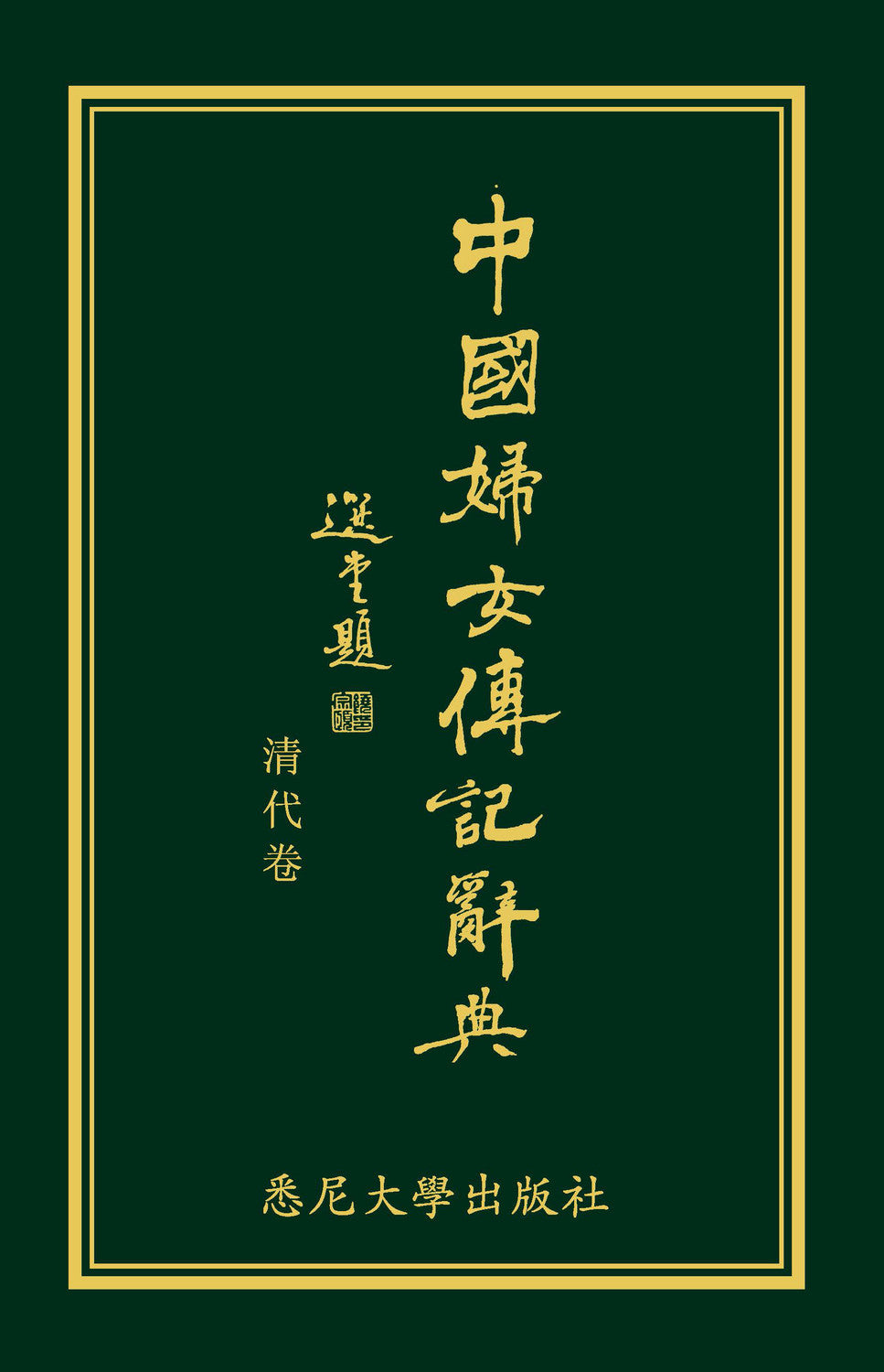 Biographical Dictionary of Chinese Women: the Qing Period 1644-1911